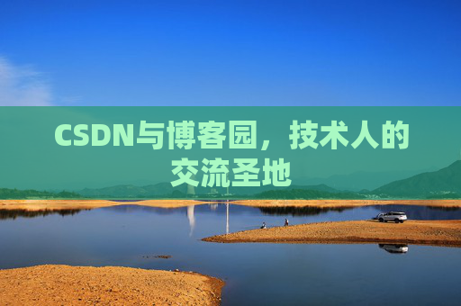 CSDN与博客园，技术人的交流圣地